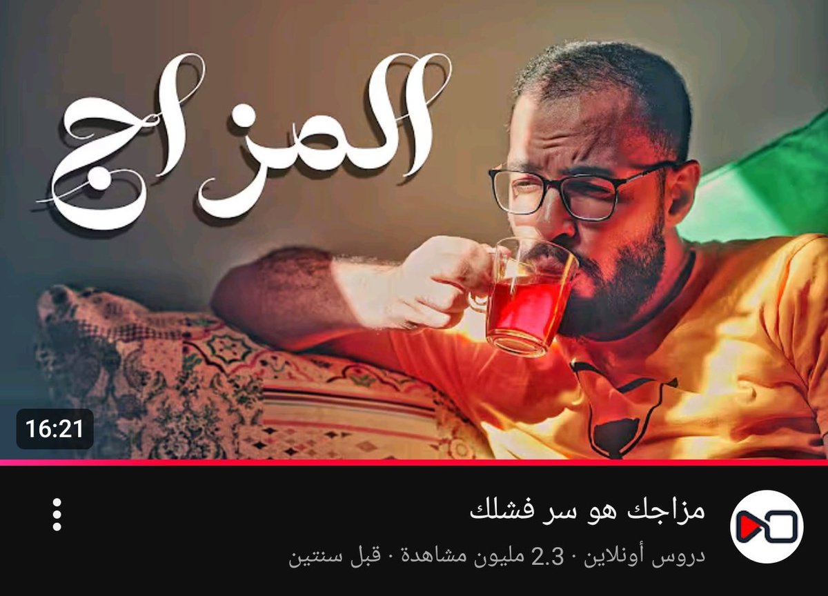 اعتقد أن هذا أفضل مقطع باليوتيوب يتحدث عن المزاج وعلاقته بفشلك: