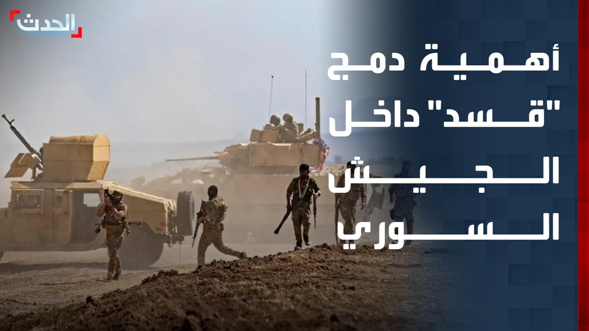 الباحث السياسي والأمني عصمت العبسي: اندماج قوات "قسد" داخل الجيش والداخلية السورية "مصلحة للجميع" #قسد 