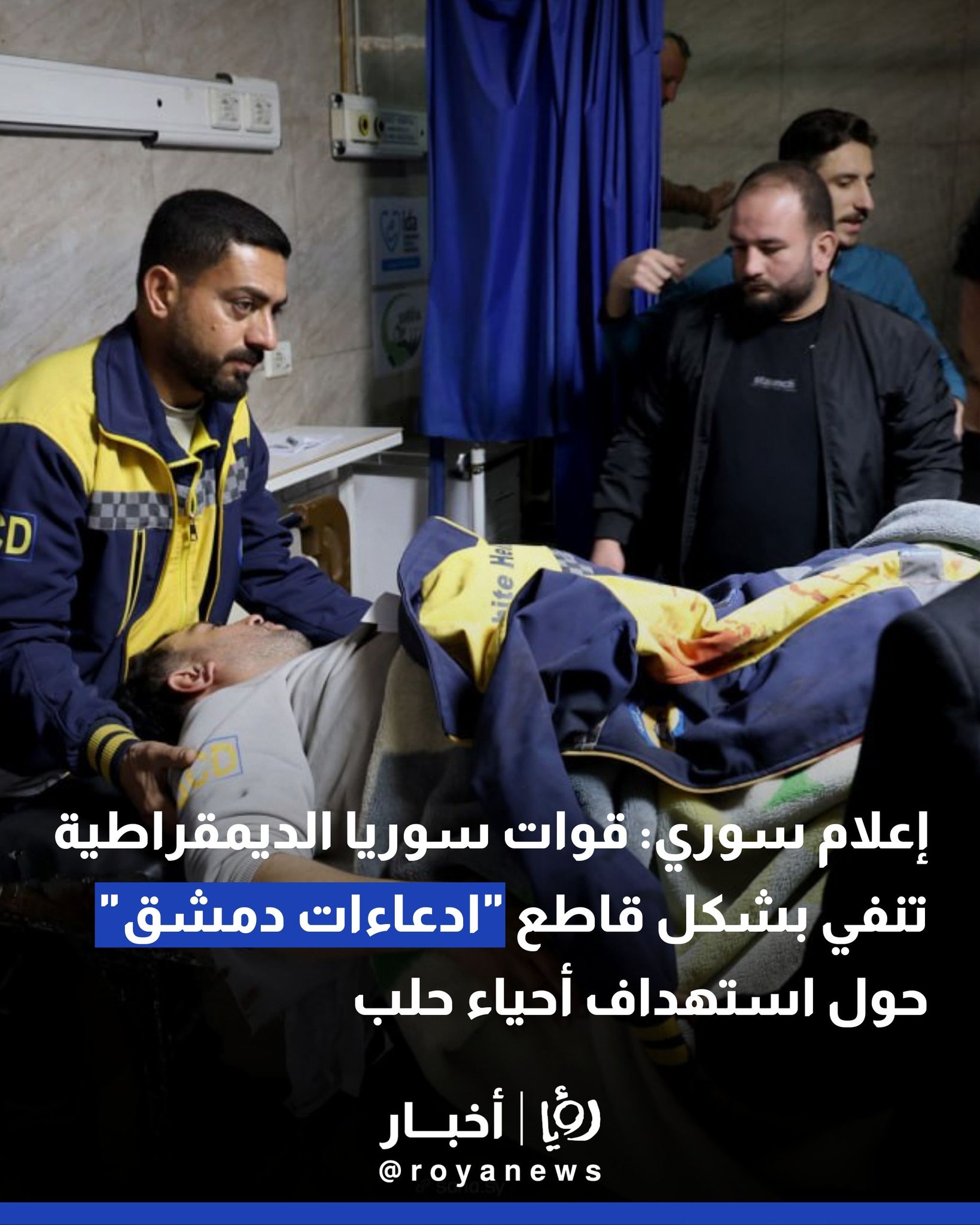 إعلام سوري: قوات سوريا الديمقراطية تنفي بشكل قاطع "ادعاءات دمشق" حول استهداف أحياء حلب #عاجل 