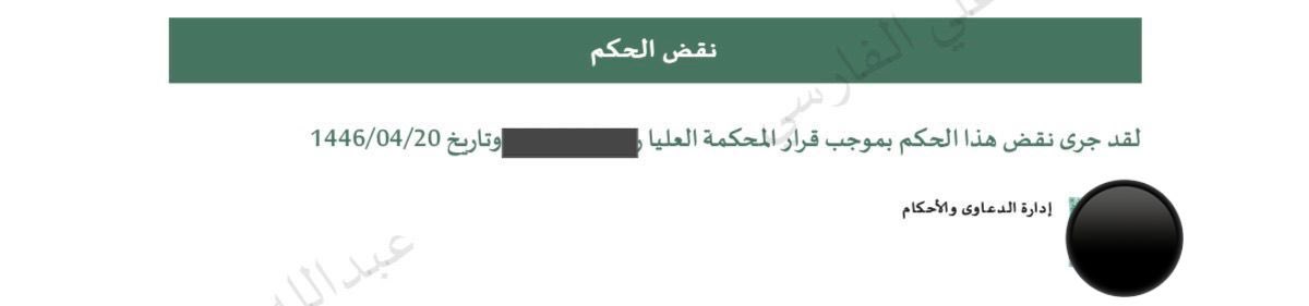 uiuik20's tweet photo. الحمد لله من أعظم الإنجازات التي فرحت بها في المحاماة صدر حكم على موكلي بالسجن لمدة 15 سنة في قضية حيازة بقصد الترويج ثم تقدمنا بمذكرة نقض للمحكمة العليا فتم نقض الحكم وإحالته لدائرة أخرى وتغيّر الوصف الجرمي إلى الحيازة بقصد الاستعمال واكتساب الحكم الصفة القطعية.
#محامي #مخدرات https://t.co/jwBQ4hmvBq