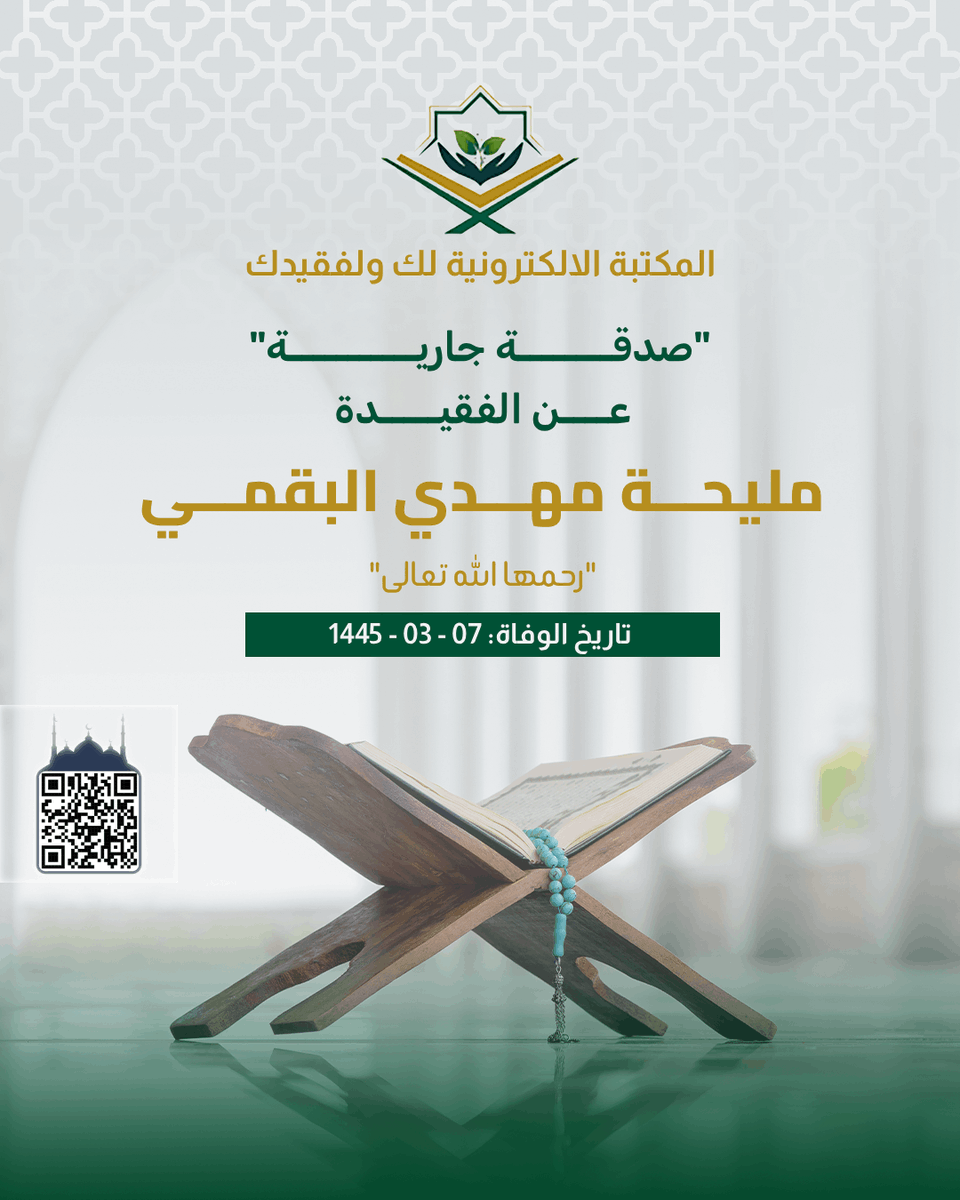 ✹ صدقة جارية عن مليحة مهدي البقمي رحمها الله
al-sdqh.com/p/Maliha-Mahdi…

. 📷︎ *انشـــر تؤجـــر* 📷︎ .
لا تنسوا من انقطع عمله وأنتم أمله

#صدقة_جارية
#المكتبة_الالكترونية_لك_ولفقيدك