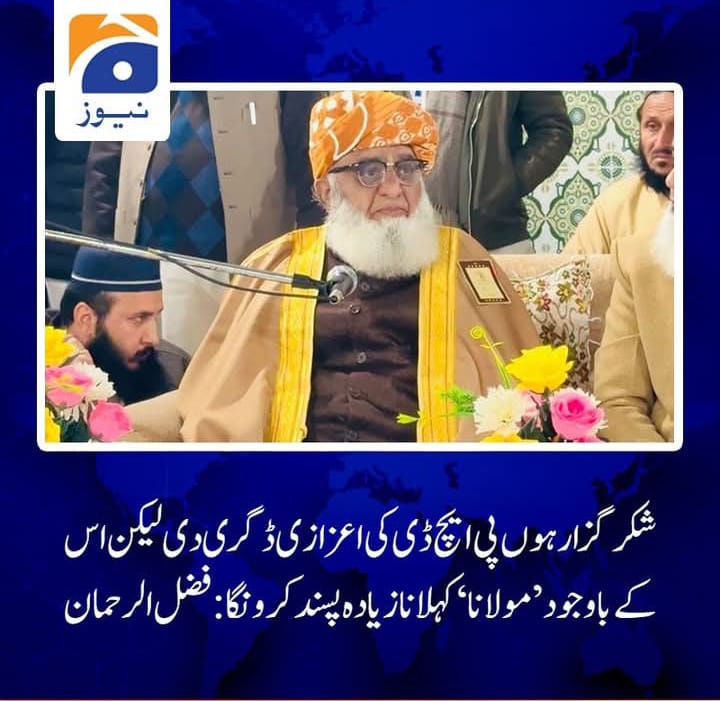 مولانافضل الرحمٰن کواعزازی ڈگری سےنوازاجانااُن کی دہائیوں پرمحیط علمی دینی اورقومی خدمات کاروشن اعتراف ہےعلمِ دین کےفروغ سےلےکرجمہوری وآئینی جدوجہد تک اُن کی خدمات ایک روشن مثال ہیں یہ اعزاز آنےوالی نسلوں کیلئےبھی پیغام ہےکہ علم اورکردارہمیشہ سرخرورہتےہیں
#مجلس_اتحادامت_اجتماع