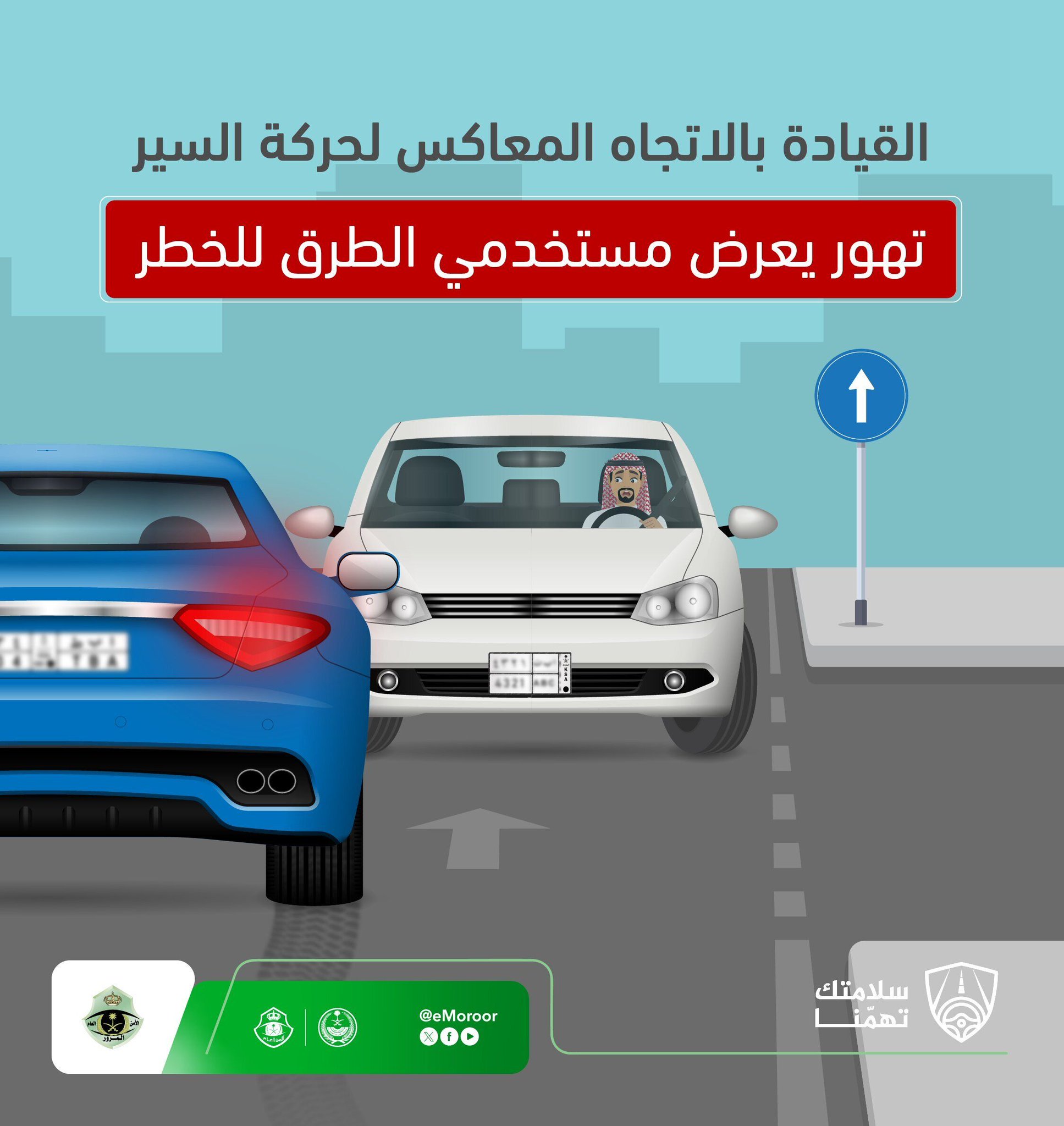 «المرور»: قيادة المركبة عكس السير تصرف متهور. حذرت الإدارة العامة للمرور، من قيادة المركبة عكس السير باعبتار ذلك تصرف متهور.. وحثت الإدارة قائدي المركبات، عبر منصة (إكس)، على الالتزام بالأنظمة المرورية، وعدم القيادة بالاتجاه المعاكس؛ لأنه يعرض مستخدمي الطريق للخطر.. وكانت الإدارة نبهت إلى ضرورة مراعاة قواعد العبور الآمن للطرق باختيار مكان يمكن من خلاله رؤية حركة السير والتأكد من خلو الطريق من المركبات والعبور في المسارات المخصصة للمشاة 