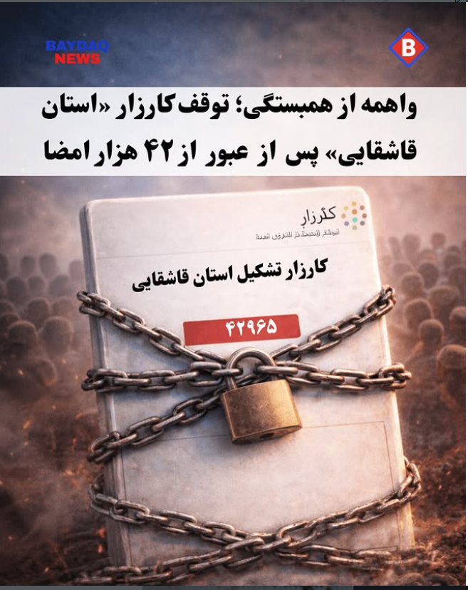 واهمه از همبستگی؛ توقف کارزار «استان قاشقایی» پس از عبور از ۴۲ هزار امضا

توقف ناگهانی کارزار مطالبه تشکیل «استان قاشقایی» پس از ثبت بیش از ۴۲ هزار امضا، بار دیگر نشان داد که رژیم ایران با همبستگی اجتماعی تورکان بیشترین مشکل را دارد.

این کارزار که قرار بود تا ماه‌ها بدون مانع در