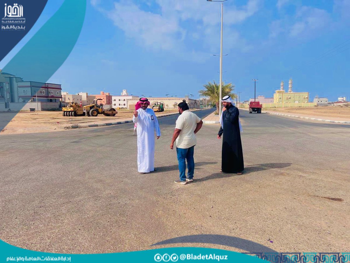 #بلدية_القوز | ضمن جهودنا لتحسين جودة الحياة في أحيائنا.

جولة ميدانية لرئيس البلدية المهندس محمد بن عبده بنان على صيانة وتأهيل شوارع الأحياء بالقوز للاطلاع على سير الأعمال، ضمن المساعي لتحسين جودة الطرق الداخلية ورفع كفاءة البنية التحتية.

#مدينتي_أجمل
