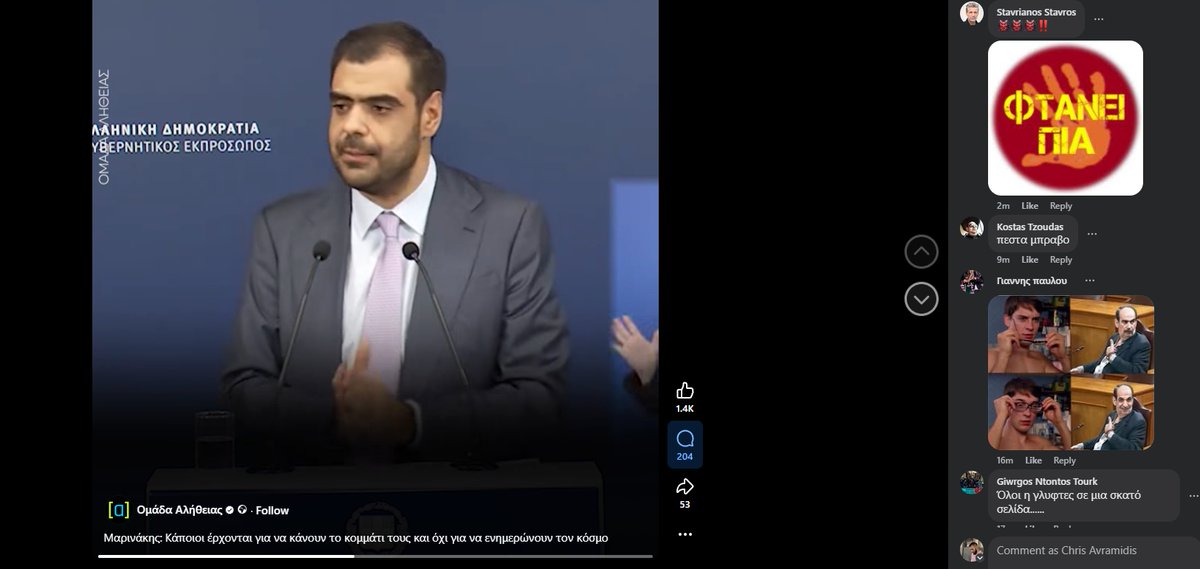 💣Η Ομάδα Αλήθειας ανεβάζει βίντεο για να με βγάλει ψεύτη και στηρίξει τον Μαρινάκη.

😂Από κάτω στα περισσότερα σχόλια ακόμα και στην ίδια τους τη σελίδα, ο κόσμος τους επιτίθεται για το σκάνδαλο του #ΟΠΕΚΕΠΕ και στηρίζει τους #αγρότες ενάντια στην κυβέρνηση.

🧨Το κακό με το