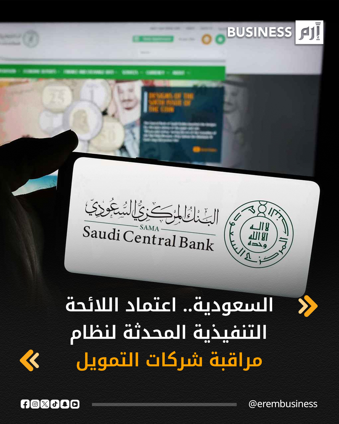 اعتمد البنك المركزي السعودي «ساما» اللائحة التنفيذية المحدثة لنظام الرقابة على شركات التمويل، في إطار دوره الرقابي والتنظيمي على القطاع المالي وجهوده المتواصلة لدعم استقراره ونموه.. وقال البنك المركزي في بيان نشر على موقعه الإلكتروني، اليوم الاثنين، إن التحديثات تشمل تنظيم متطلبات ممارسة جميع أنشطة التمويل، وتعديل إجمالي التمويل الذي يمكن للشركة تقديمه، ودعم الشركات المتقدمة للحصول على التراخيص من خلال تعديل مبلغ الضمان المصرفي المطلوب. 