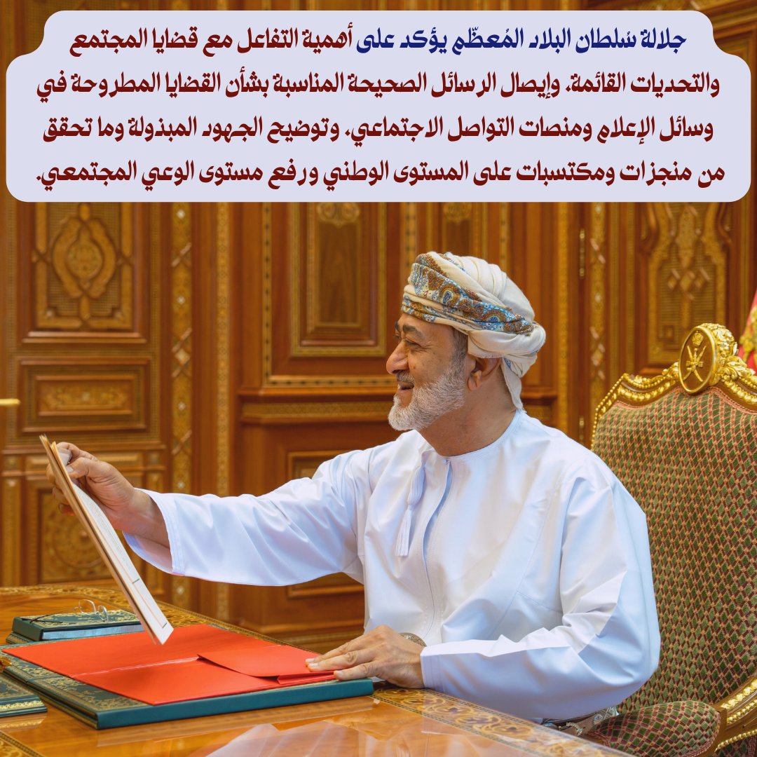 سُلطان البلاد المُعظّم يؤكد على أهمية التفاعل مع قضايا المجتمع والتحديات القائمة، وإيصال الرسائل الصحيحة المناسبة بشأن القضايا المطروحة في وسائل الإعلام ومنصات التواصل الاجتماعي. 

 #السلطان_هيثم_بن_طارق