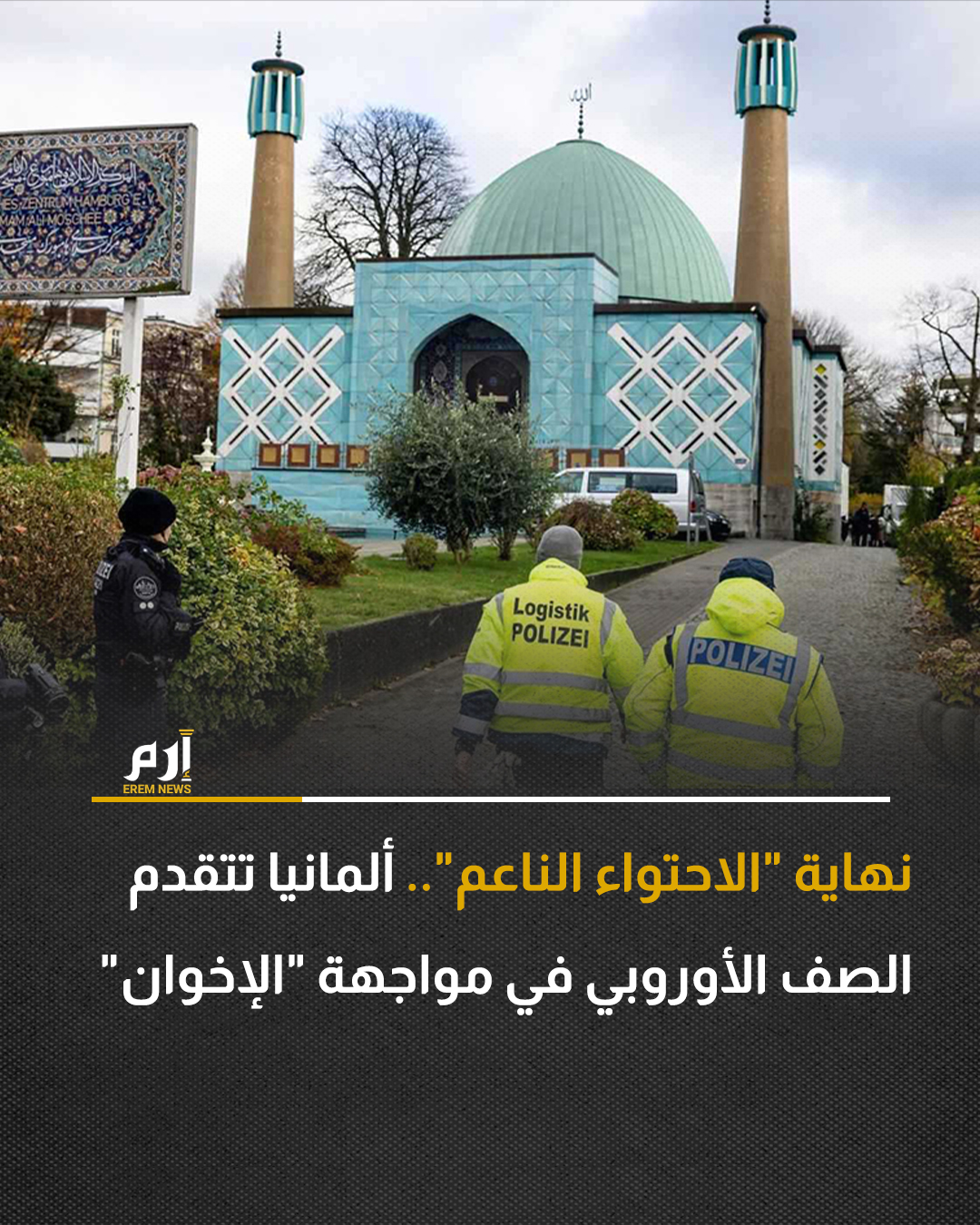 بعد عقود من سياسات التسامح والاحتواء، تشهد أوروبا تحولا جذريا في تعاملها مع جماعة الإخوان المسلمين،وفي قلب هذا التحول، تبرز ألمانيا واحدة من أكثر الدول نشاطا في مواجهة ما تصفه بـ"الإسلام السياسي"، في تطور يمكن أن يعيد تشكيل المشهد الأمني والسياسي في القارة العجوز.. 