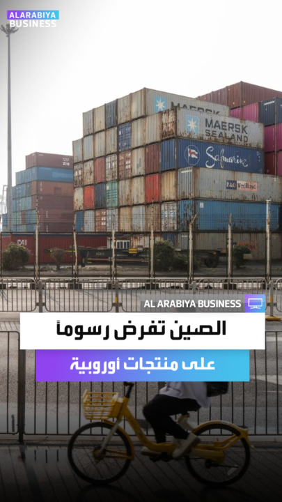 وسط تحقيقات تجارية مستمرة.. بكين تعلن فرض رسوم جمركية مؤقتة تتراوح بين 21.9% و42.7% على منتجات ألبان مستوردة من الاتحاد الأوروبي _Business 