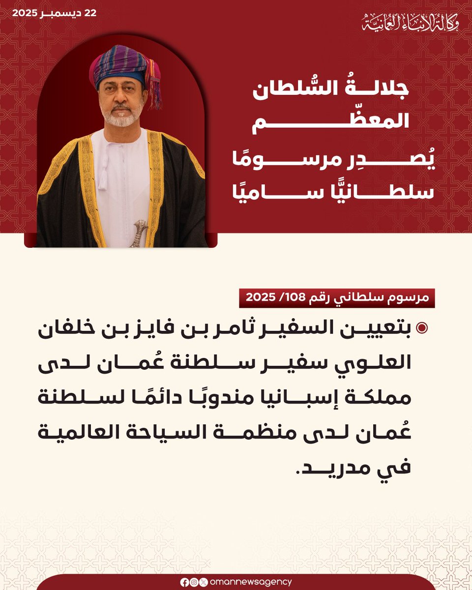 جلالة السلطان المعظّم يصدر مرسومًا سلطانيًّا ساميًا.

 #السلطان_هيثم_بن_طارق