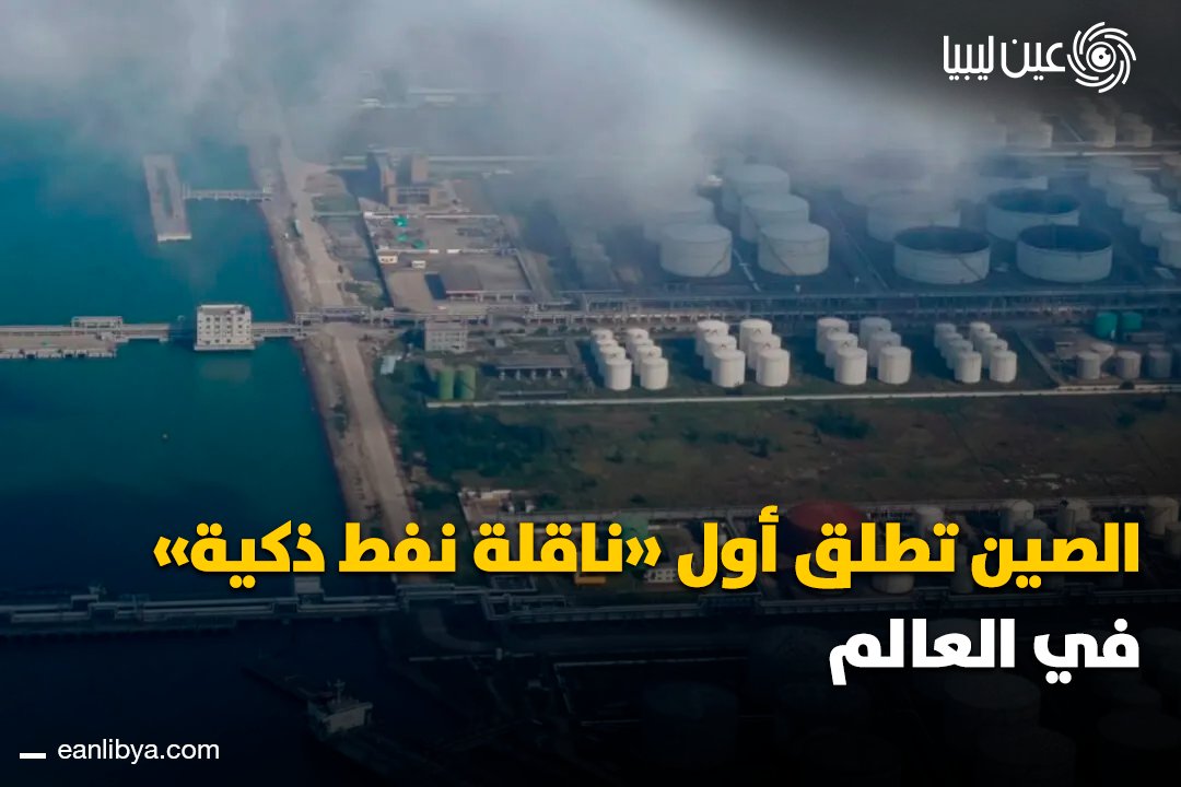 الصين تكشف "كايتو" أول ناقلة نفط ذكية في العالم تعمل بالميثانول، تخفض الانبعاثات 92% وتفتح صفحة جديدة لمستقبل النقل البحري العالمي؛ هل الميثانول هو وقود المستقبل؟. ل 