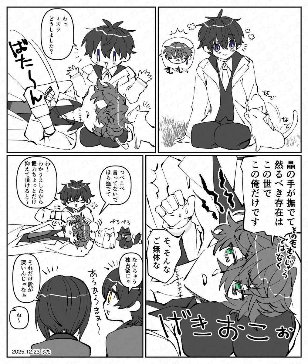 嫉妬といちゃつきミス晶♂ 