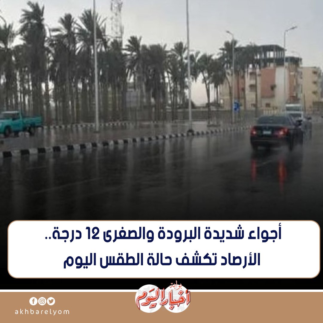 عاجل .. أجواء شديدة البرودة والصغرى 12 درجة.. الأرصاد تكشف حالة الطقس اليوم 