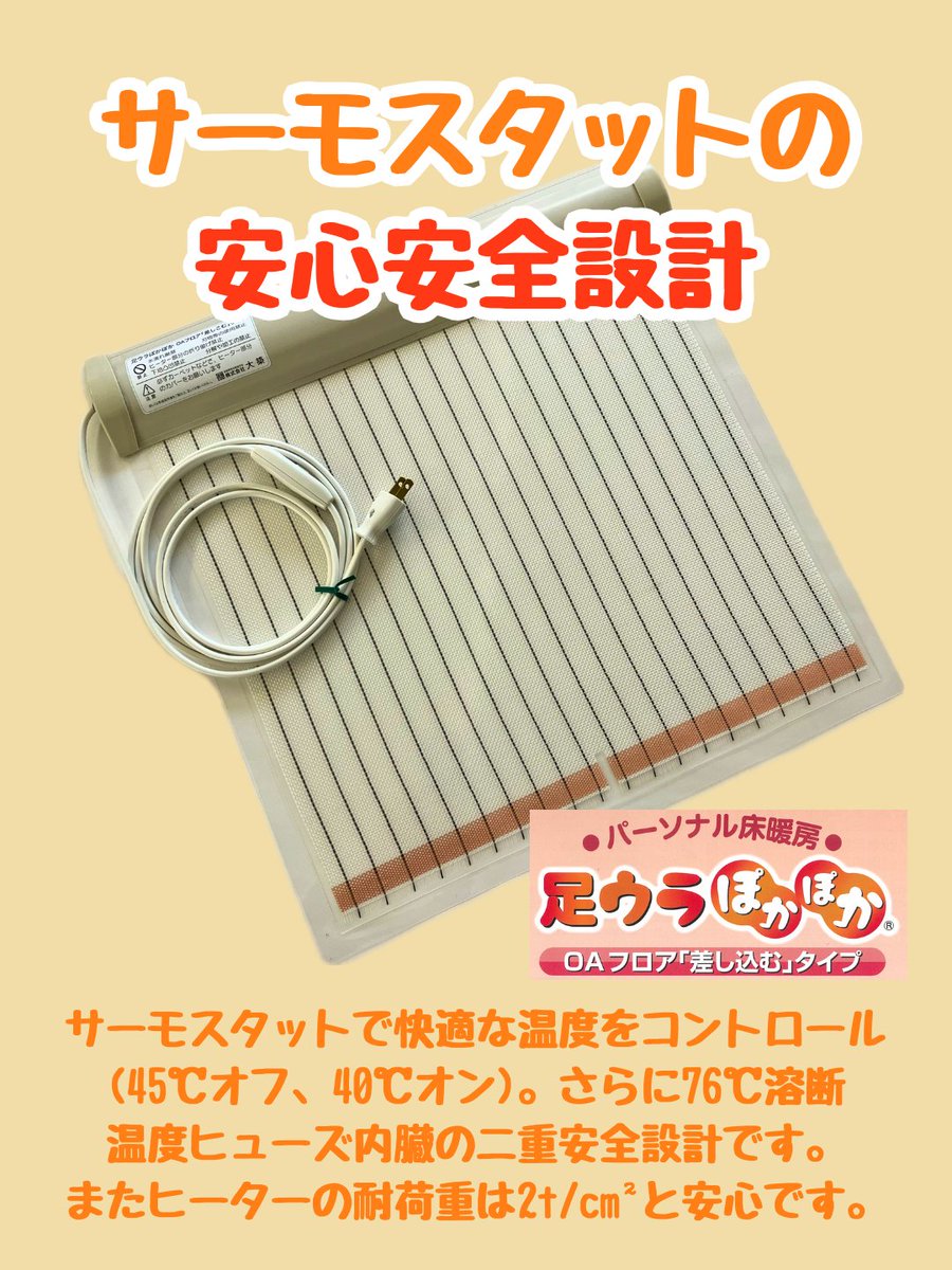 DaichikuS's tweet photo. サーモスタットの安心安全設計

サーモスタットで快適な温度をコントロール（45℃オフ、40℃オン）。
さらに76℃溶断温度ヒューズ内臓の二重安全設計です。
またヒーターの耐荷重は2t/㎠と安心です。

#足ウラぽかぽか
#足ウラぽかぽかOAフロア差し込むタイプ
#ダイチク https://t.co/JaX4NE6jY9