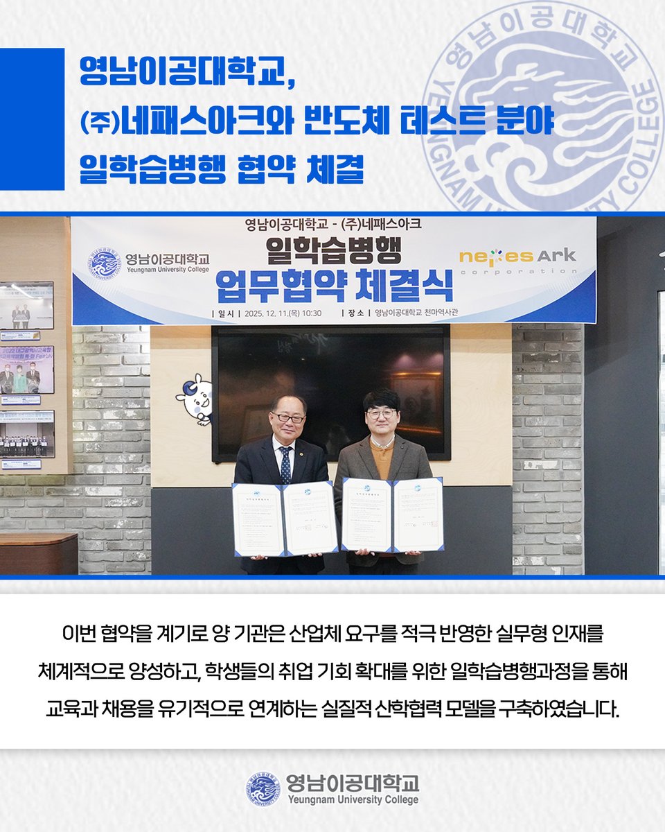영남이공대학교, (주)네페스아크와 반도체 테스트 분야 일학습병행 협약 체결🤝

👉 더 자세한 내용이 궁금하다면? ⤵
ync.ac.kr/kor/CMS/Board/…
.
#영남이공대학교 #영남이공대 #대구남구 #전문대 #네패스아크 #반도체 #반도체테스트 #일학습병행 #산학협력 #협약식 #업무협약