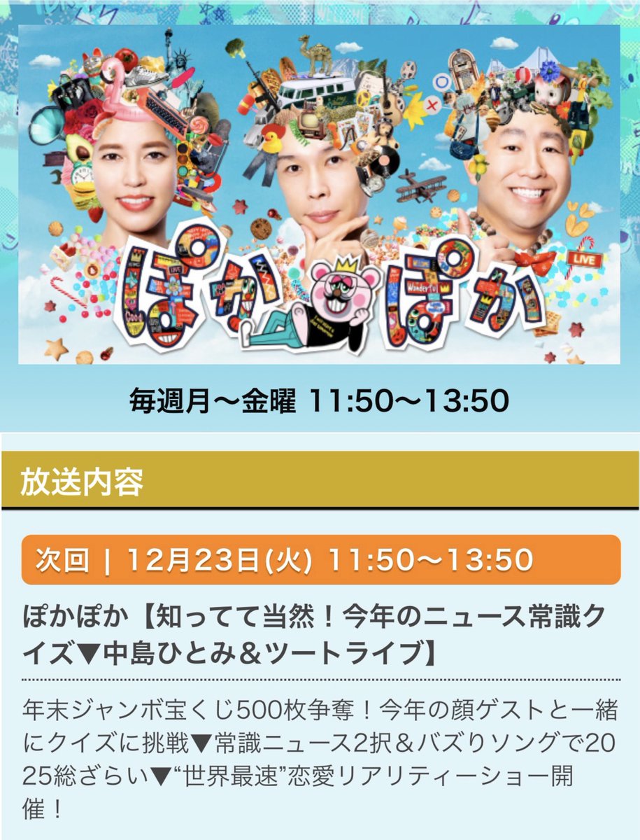 本日】12/23(火) フジテレビ系列 11:50～13:50 『ぽかぽか』