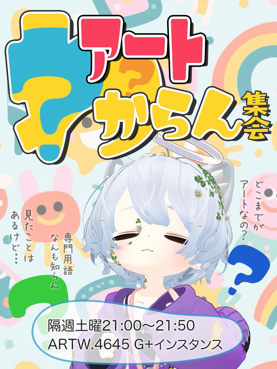 🙃🙂🙃
「#アートわからん集会」開催
🗓️12月25日(木) 21:00～21:50

アートに興味はあるけどハードル高そう…
そんな人のための超初心者向けゆるゆる集会。
アートってなんだろ？を一緒に考えよう。

今回は平日出張で年内最後！
テーマは「広告」です。📢❔

◎参加はこちら
vrc.group/ARTW.4645