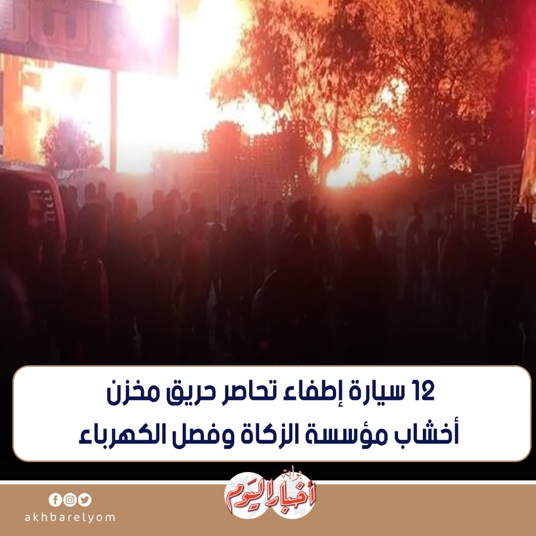 عاجل .. 12 سيارة إطفاء تحاصر حريق مخزن أخشاب مؤسسة الزكاة.. وفصل الكهرباء 