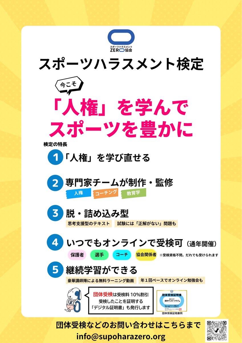 🌾いつでも。どなたでも🌾

「スポーツハラスメント検定」は、スポハラを本質的に問い、「概念」の形成と「感度」を育む、学びの場です。

いつでも受検可能。受検に必要な資格はありません。みなさまのチャレンジをお待ちしております。

（検定サイトはこちらです）
supoharazero.learningbox.online
