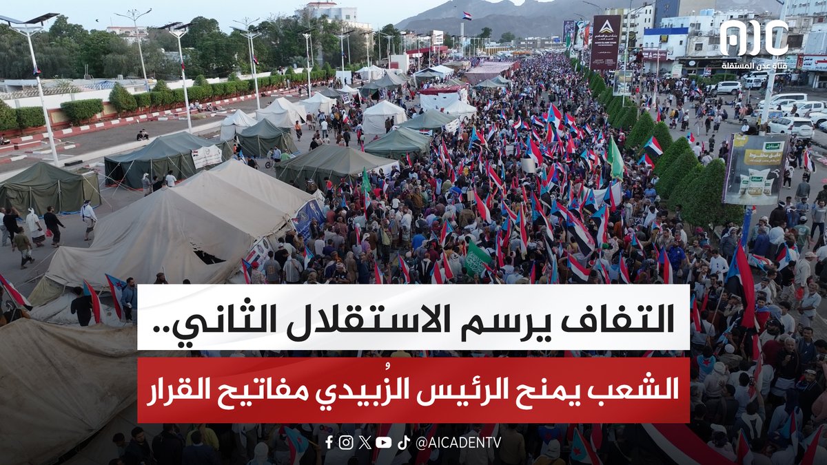 التفاف يرسم الاستقلال الثاني.. الشعب يمنح الرئيس الزُبيدي مفاتيح القرار "تقرير" #استعادة_دوله_الجنوب 