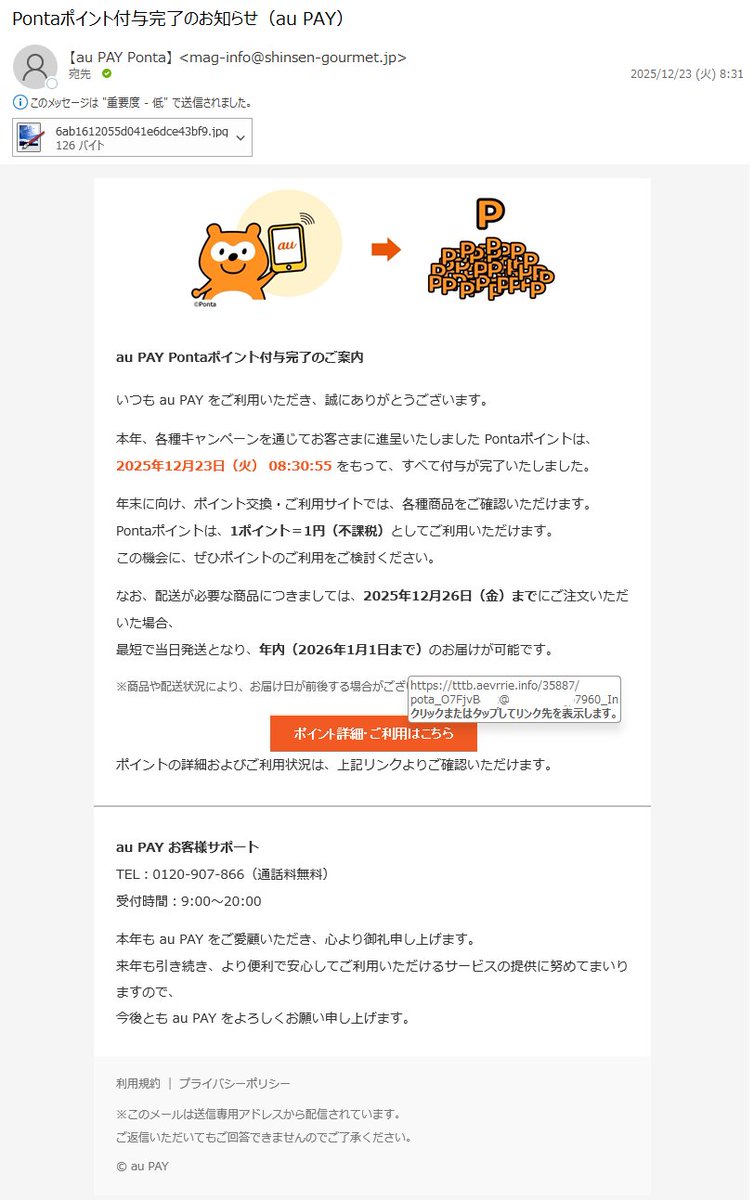 ぽんた（5月31日　14時まで） 詐欺メール情報】Pontaポイント付与完了のお知らせ（au PAY