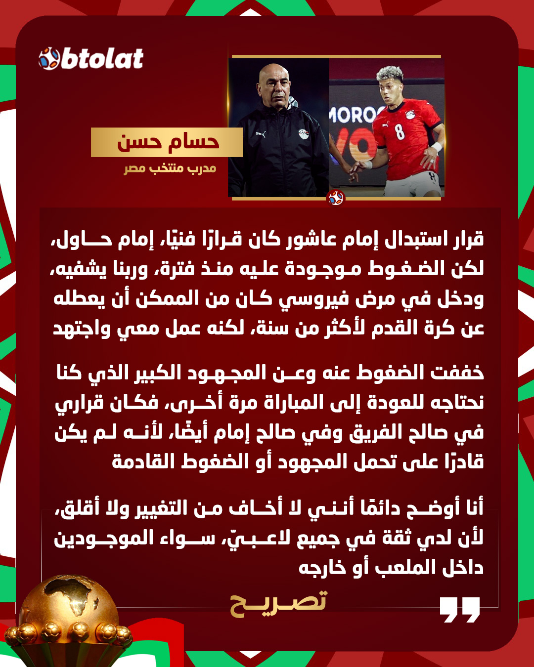 حسام حسن يحسم الجدل ويكشف سبب استبدال إمام عاشور في مباراة مصر وزيمبابوي 