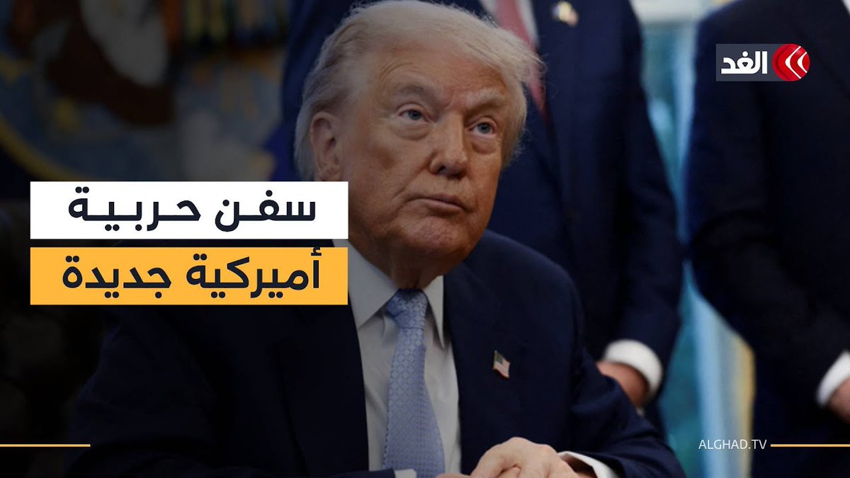 في مواجهة الصعود العسكري الصيني.. ترمب يكشف خطة بحرية جديدة تشمل سفينتين حربيتين و3 حاملات طائرات 