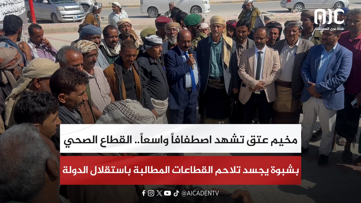 مخيم عتق تشهد اصطفافاً واسعاً.. القطاع الصحي بشبوة يجسد تلاحم القطاعات المطالبة باستقلال الدولة "تقرير" #استعادة_دوله_الجنوب 