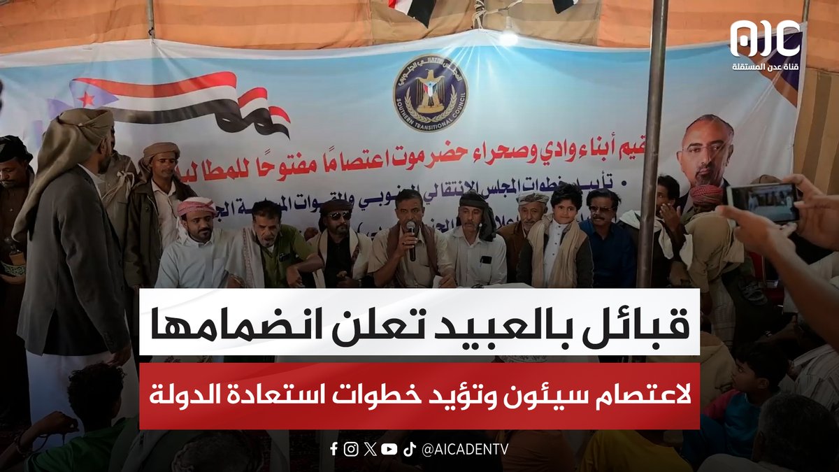 قبائل بالعبيد تعلن انضمامها لاعتصام سيئون وتؤيد خطوات استعادة الدولة #استعادة_دوله_الجنوب 