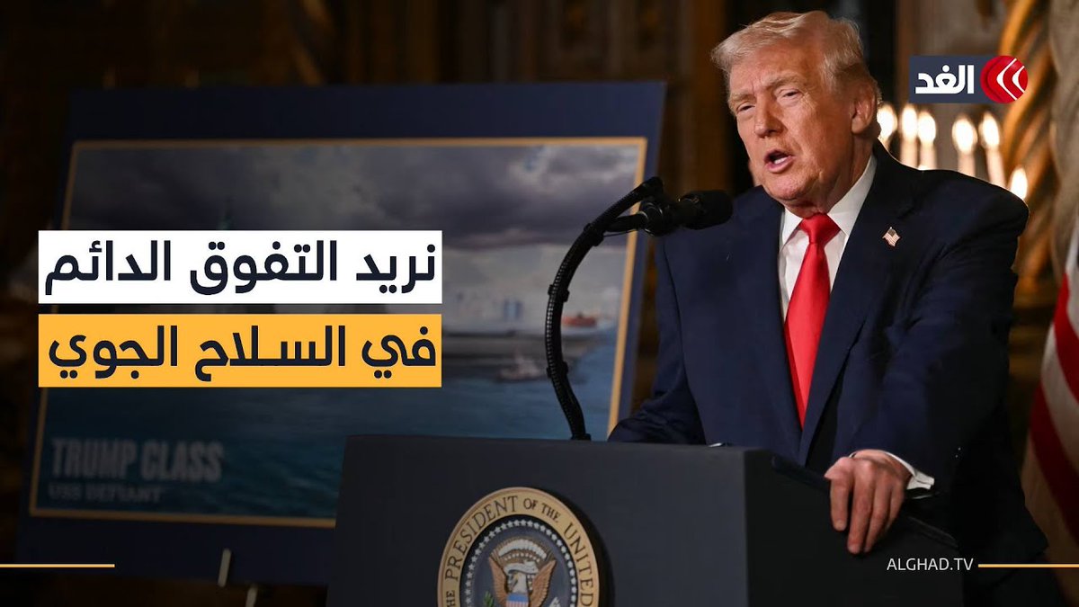 «سيكون لنا الريادة علي الصين وروسيا».. كلمة للرئيس الأميركي دونالد ترمب 