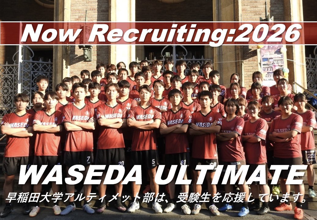 早稲田大学アルティメット部は、皆さんの挑戦を心から応援しています。

時には不安や迷いもあるかもしれませんが、ラストスパートあるのみ。無事合格の暁には、ぜひ私達の練習を見学しに来てください。グラウンドでお会いできる日を、部員一同楽しみにしています！

#春から早稲田 #大学スポーツ