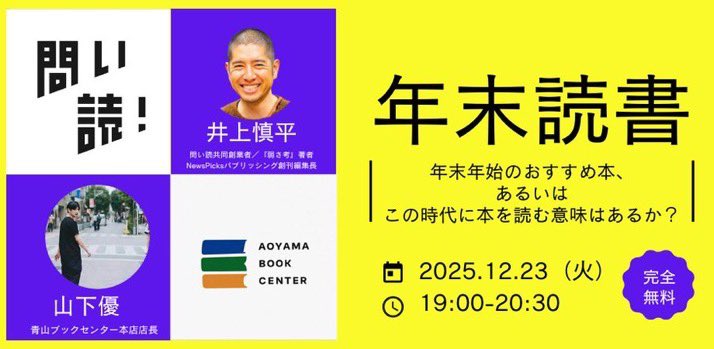 📚本日無料イベント📚
23（火）19:00-青山ブックセンター本店店長の山下優さんをお招きして「年末年始にオススメの本」と「今本を読む意味」のそもそも論を遡って語り合います。
出版業界の方にも深く関連するテーマな気がします。ぜひ。

・情報が飽和する時代、本の立ち位置はどう移ろう？  ↓