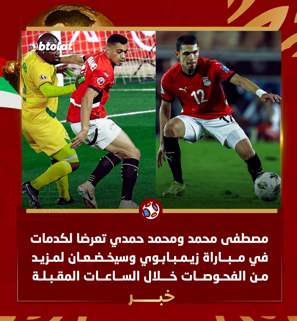 مصطفى محمد ومحمد حمدي تعرضا لكدمات في مباراة زيمبابوي وسيخضعان لمزيد من الفحوصات خلال الساعات المقبلة 