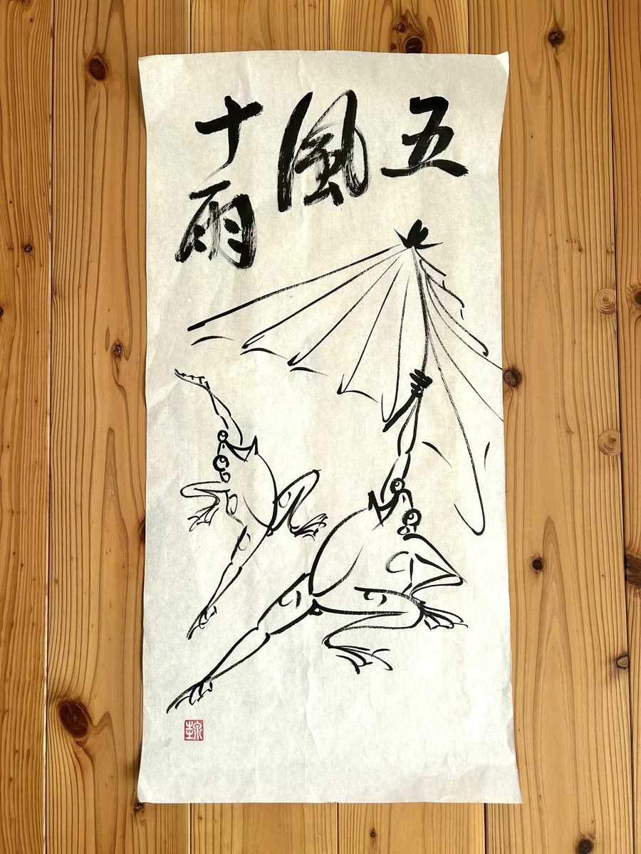 能仲ヤツヲ　 　　微雨 能仲ヤツヲ 微雨