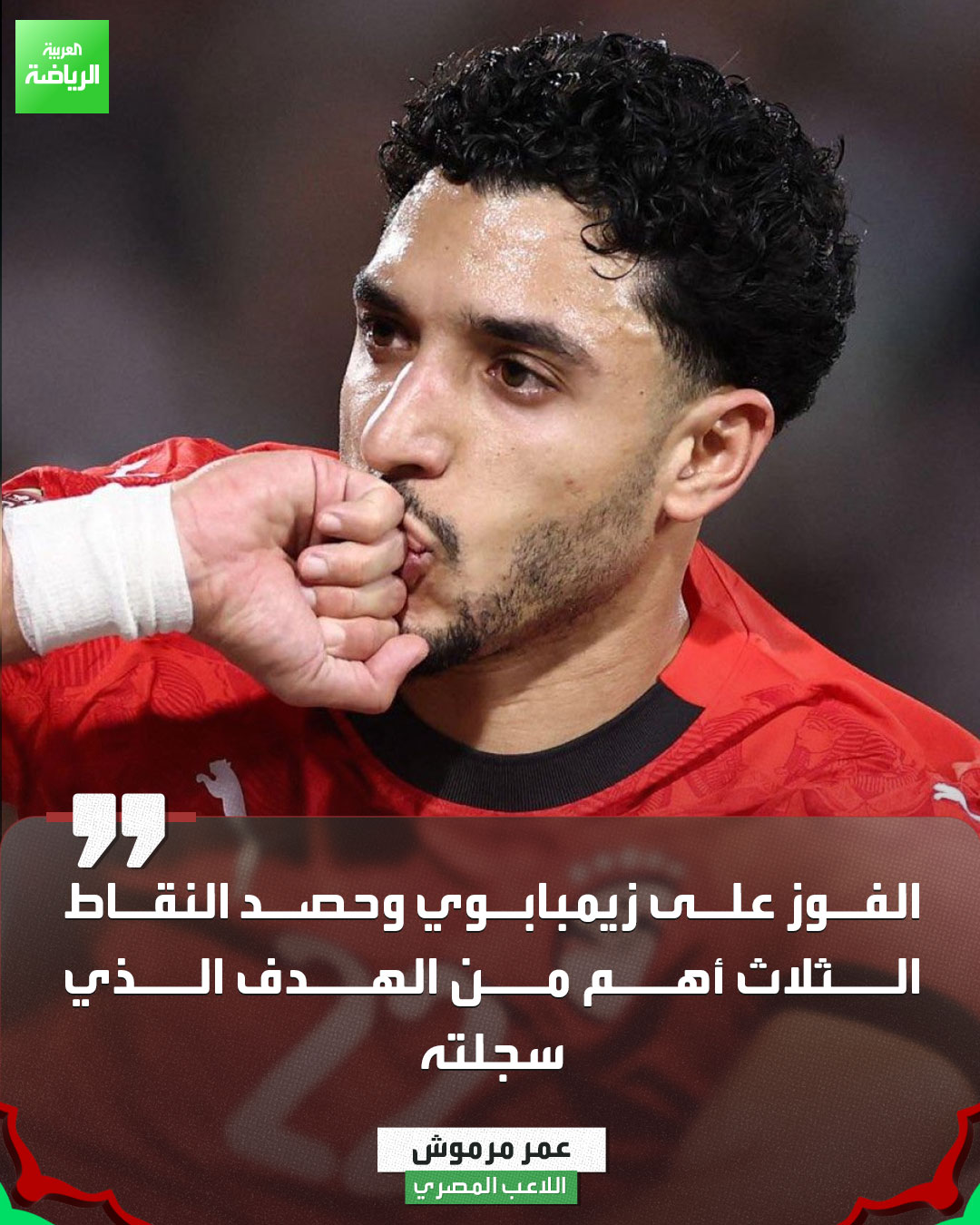 عمر مرموش: الفوز أهم من هدفي 