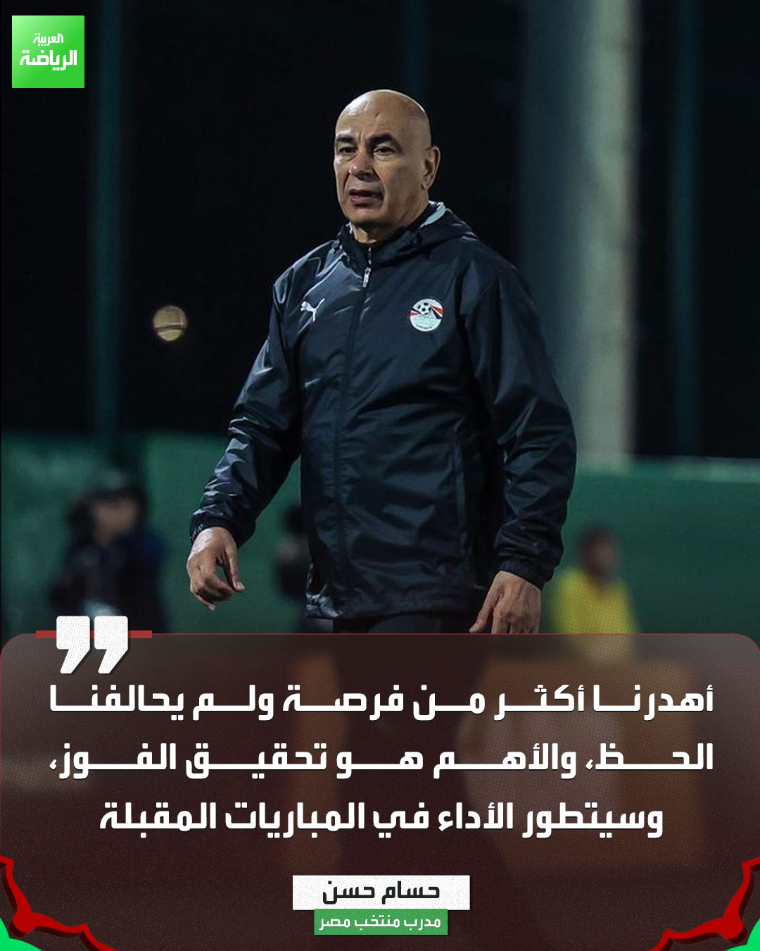 حسام حسن يَعِد الجماهير المصرية بتطوّر الأداء في المباريات المقبلة 