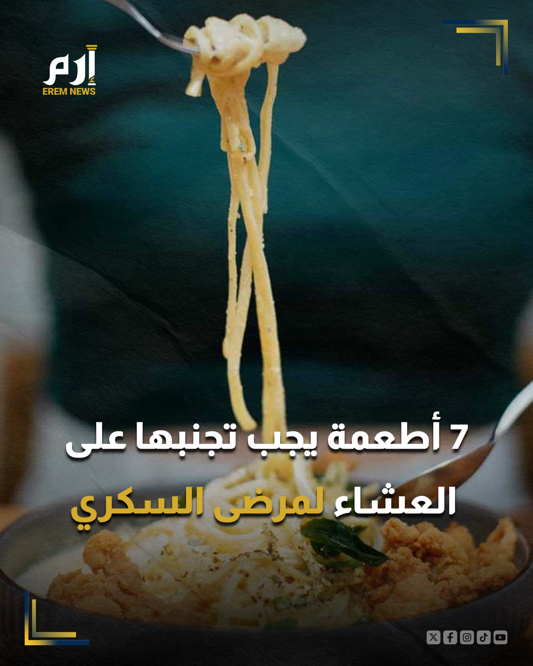 يؤكد الخبراء أن توقيت العشاء ونوعيته ركيزتان أساسيتان لضبط سكر الدم وتجنب الارتفاعات الليلية المفاجئة، خاصة لمرضى السكري ومقاومة الأنسولين. ويعد الاختيار الدقيق لهذه الوجبة ضرورة حتمية لحماية التمثيل الغذائي وضمان استقرار مستويات الجلوكوز طوال فترة النوم.. : 