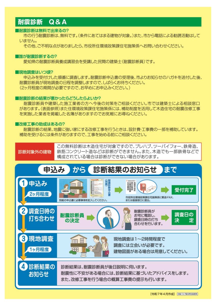 【地震に備える無料耐震診断受付中🏠】

岡崎市では昭和56年5月31日以前に建てられた「木造住宅の無料耐震診断」を実施しています🏡
地震に備えて、まずはご自身が所有する建物の耐震性をチェックするところから始めませんか✨

耐震診断の対象や申込についての詳細は↓
city.okazaki.lg.jp/1100/1184/1165…