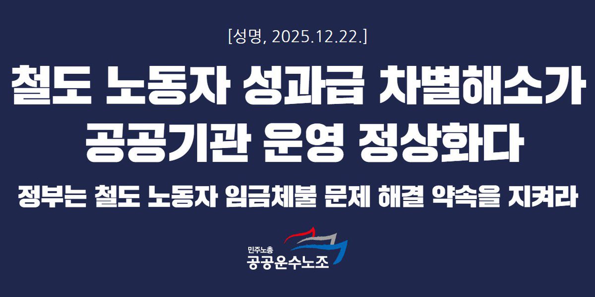 철도노조가 공공기관 성과급 지급기준 정상화를 요구하며 12월 23일 9시 무기한 총파업 돌입을 예고하고 있다. 공공운수노조는 철도노동자들의 파업투쟁을 전폭적으로 지지한다. 철도노조가 요구하는 ‘성과급 지급기준 정상화’는 정치 권력과 기획재정부 관료 집단에 의해 지난 15년간 일방적으로