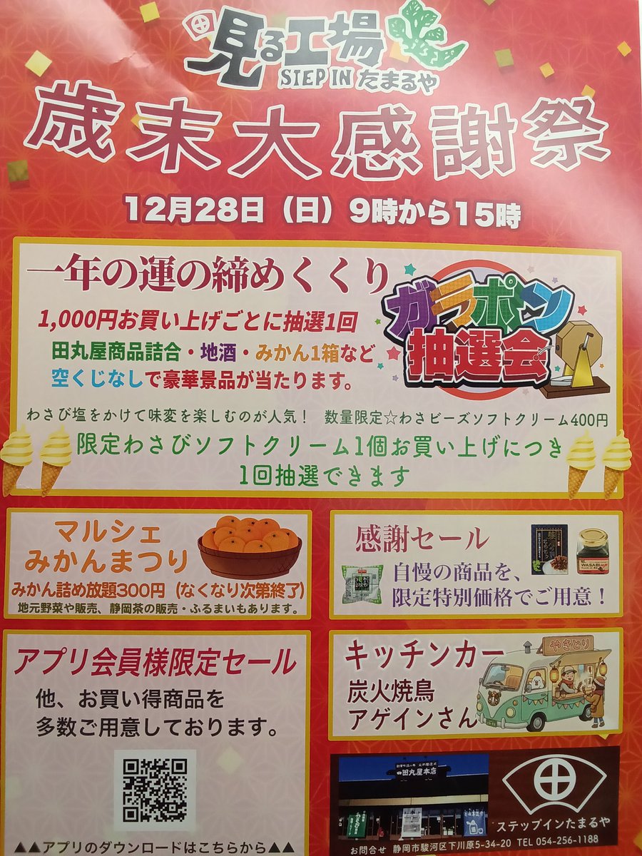 見る工場ステップインたまるやです。日頃のご愛顧に感謝して感謝祭12月28日（日）9時から15時まで行います！お買い得商品ご用意しております。お正月用や帰省土産にぜひご利用ください。