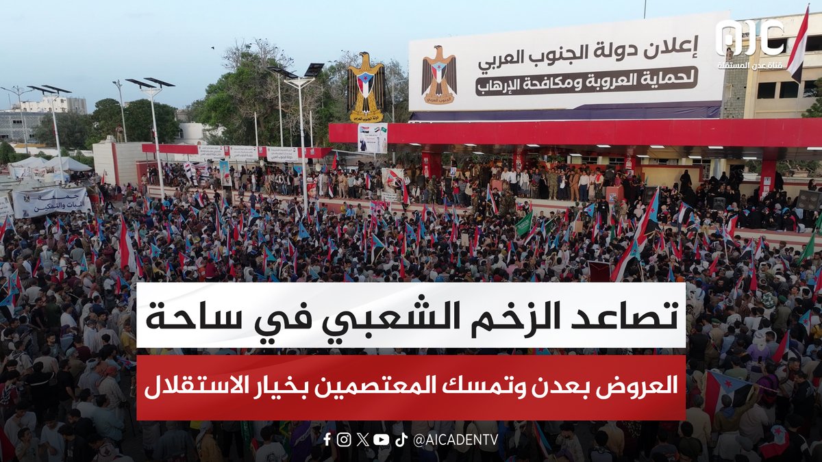 تصاعد الزخم الشعبي في ساحة العروض بعدن وتمسك المعتصمين بخيار الاستقلال #استعادة_دوله_الجنوب 