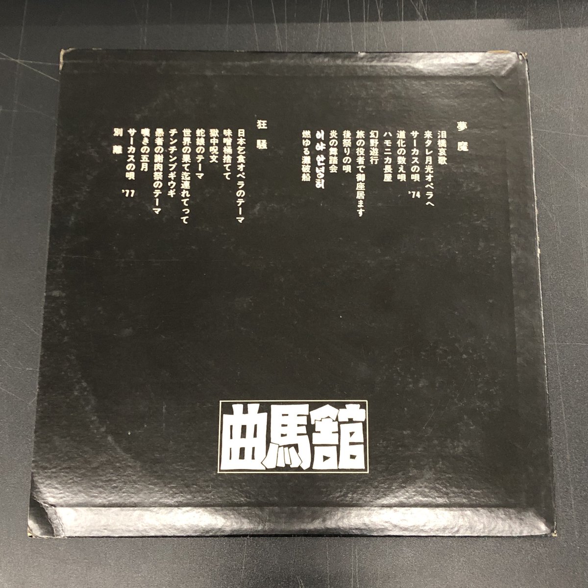 1円スタート！希少盤をヤフオクに出品しました／ ◇ 曲馬舘 / 泪橋哀歌