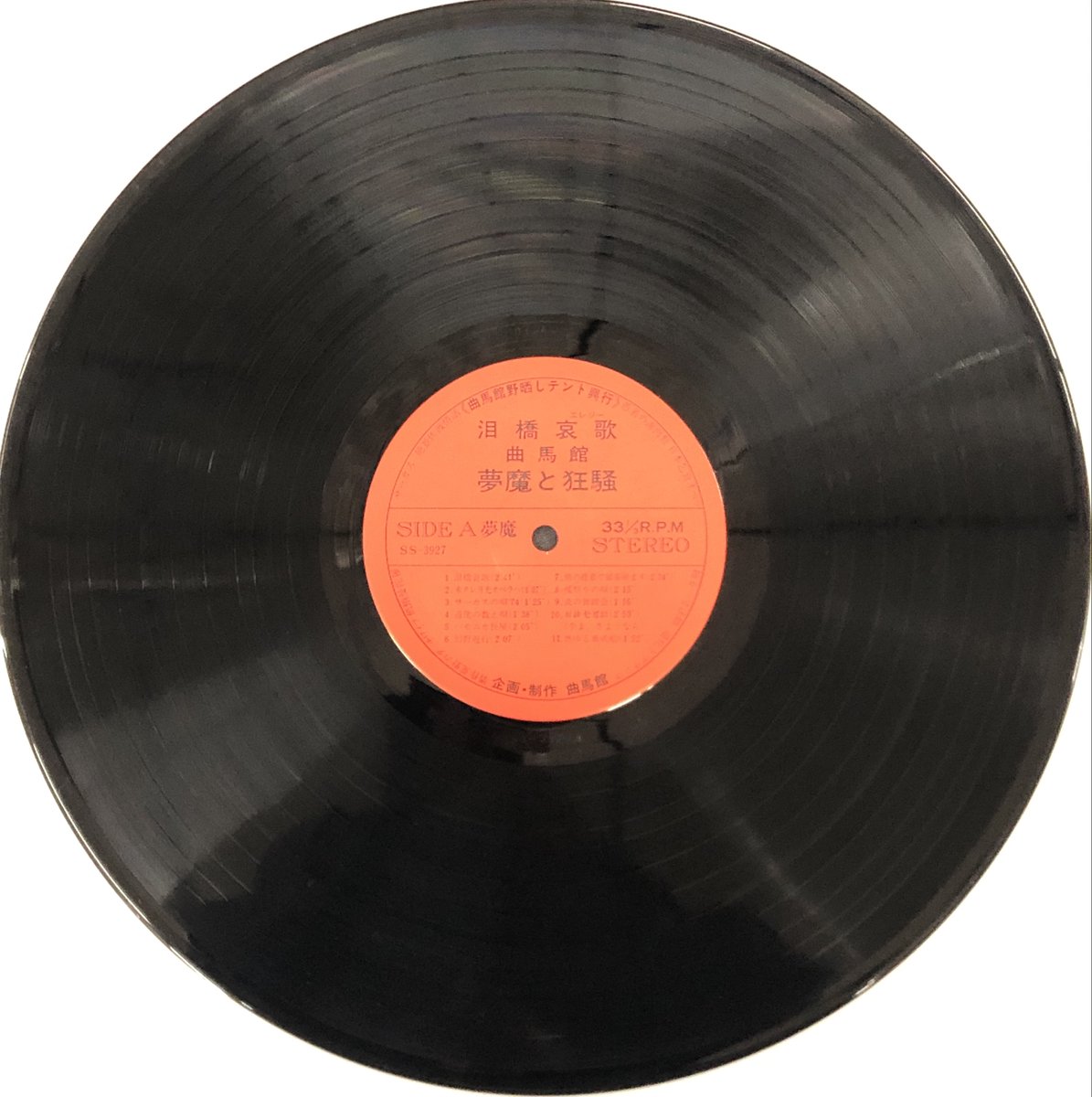 1円スタート！希少盤をヤフオクに出品しました／ ◇ 曲馬舘 / 泪橋哀歌