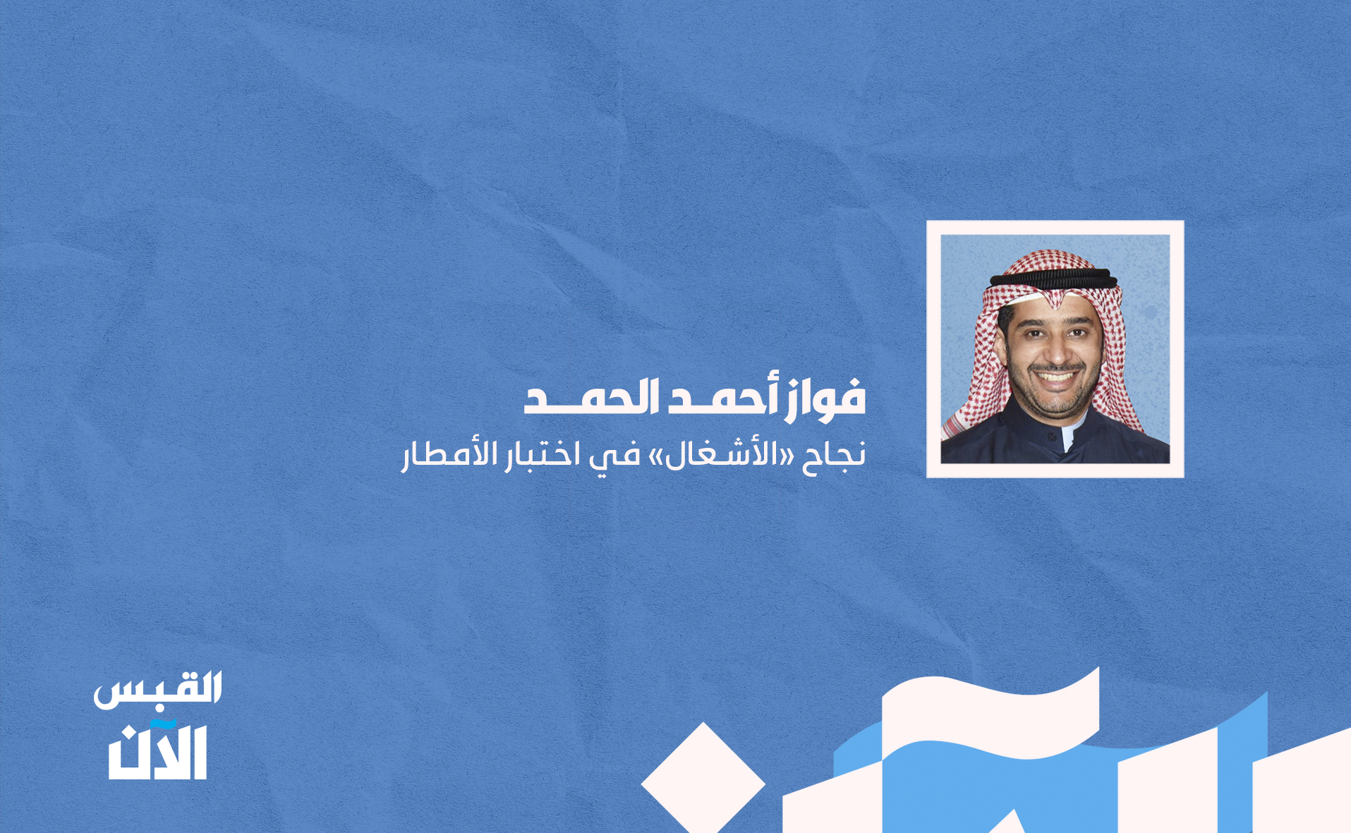 فواز أحمد الحمد: نجاح الأشغال في اختبار الأمطار 