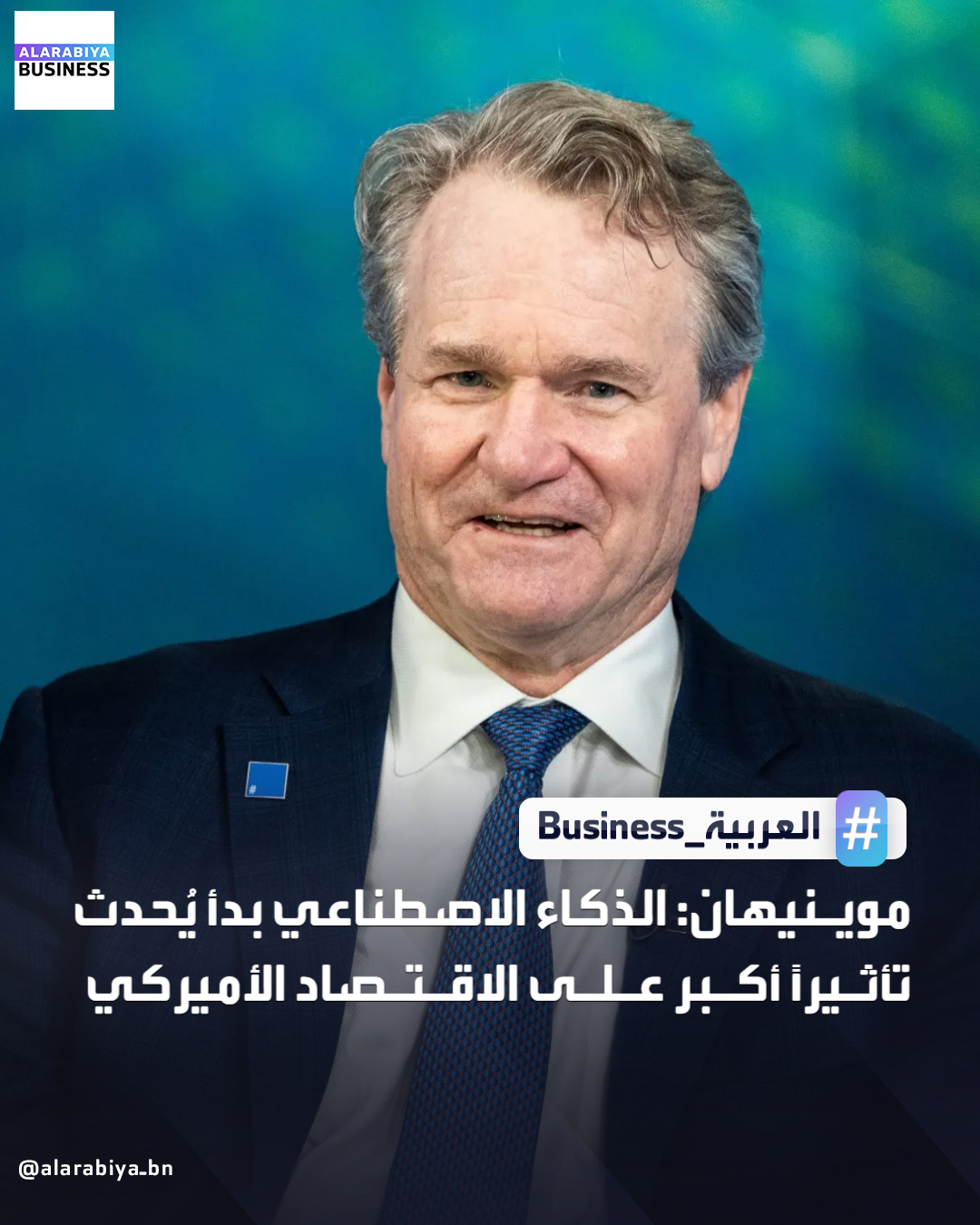 صرح الرئيس التنفيذي لبنك أوف أميركا، براين موينيهان، بأن الذكاء الاصطناعي بدأ يُحدث تأثيرًا أكبر على الاقتصاد الأميركي. قال موينيهان في مقابلة مع بلومبرغ: "ارتفع الاستثمار في الذكاء الاصطناعي خلال العام الجاري، ومن المرجح أن يكون له دور أكبر في العام المقبل والأعوام اللاحقة". توقع نموالاقتصاد الأميركي بنسبة 2.4% خلال العام المقبل، ارتفاعًا من حوالي 2% في عام 2025 _Business 