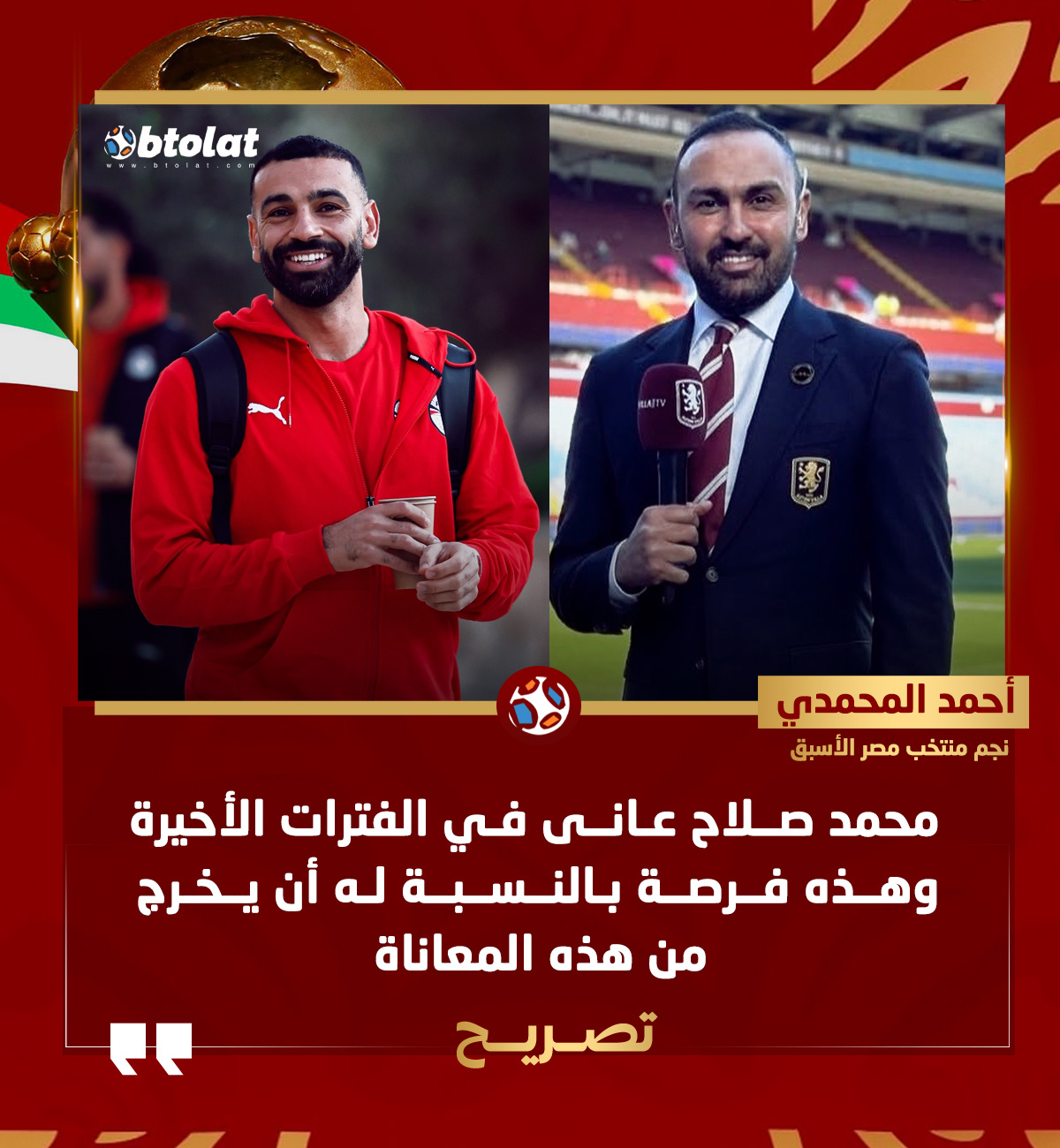 أحمد المحمدي. محمد صلاح عانى في الفترات الأخيرة وهذه فرصة بالنسبة له أن يخرج من هذه المعاناة 