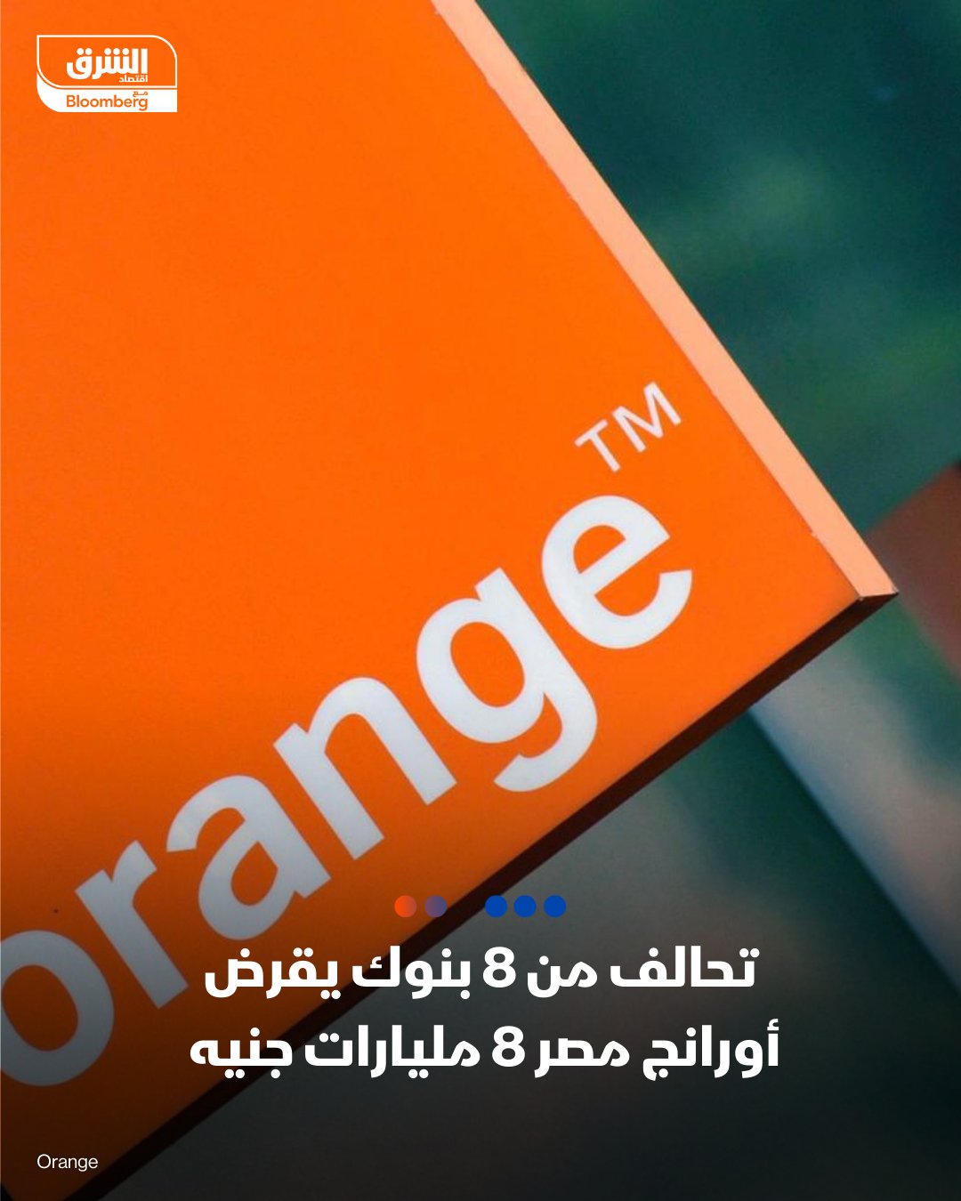 تحالف من 8 بنوك يقرض أورانج مصر 8 مليارات جنيه - تحالف مصرفي من 8 بنوك يقود قرضًا مشتركًا بقيمة 8 مليارات جنيه لصالح أورانج مصر، لتمويل النفقات الرأسمالية لتطوير البنية التحتية للاتصالات والتحول الرقمي - البنك التجاري الدولي - مصر (CIB) يقوم بدور المرتب الرئيسي الأولي ووكيل التمويل ومسوق التمويل، ويقوم كل من بنك مصر وبنك الإسكندرية والبنك الأهلي المصري بدور المرتب الرئيسي الأولي ومسوق التمويل، كما يقوم كل من التجاري وفا بنك إيجيبت وبنك كريدي أجريكول مصر وبنك الإمارات دبي الوطني - مصر وبنك إتش إس بي سي مصربدور المرتب الرئيسي 