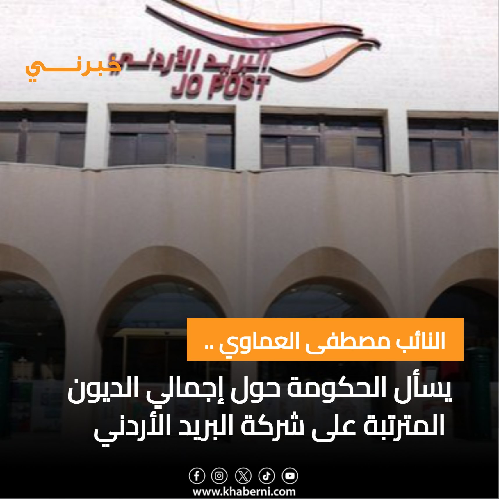 النائب مصطفى العماوي يسأل الحكومة حول إجمالي الديون المترتبة على شركة البريد الأردني 