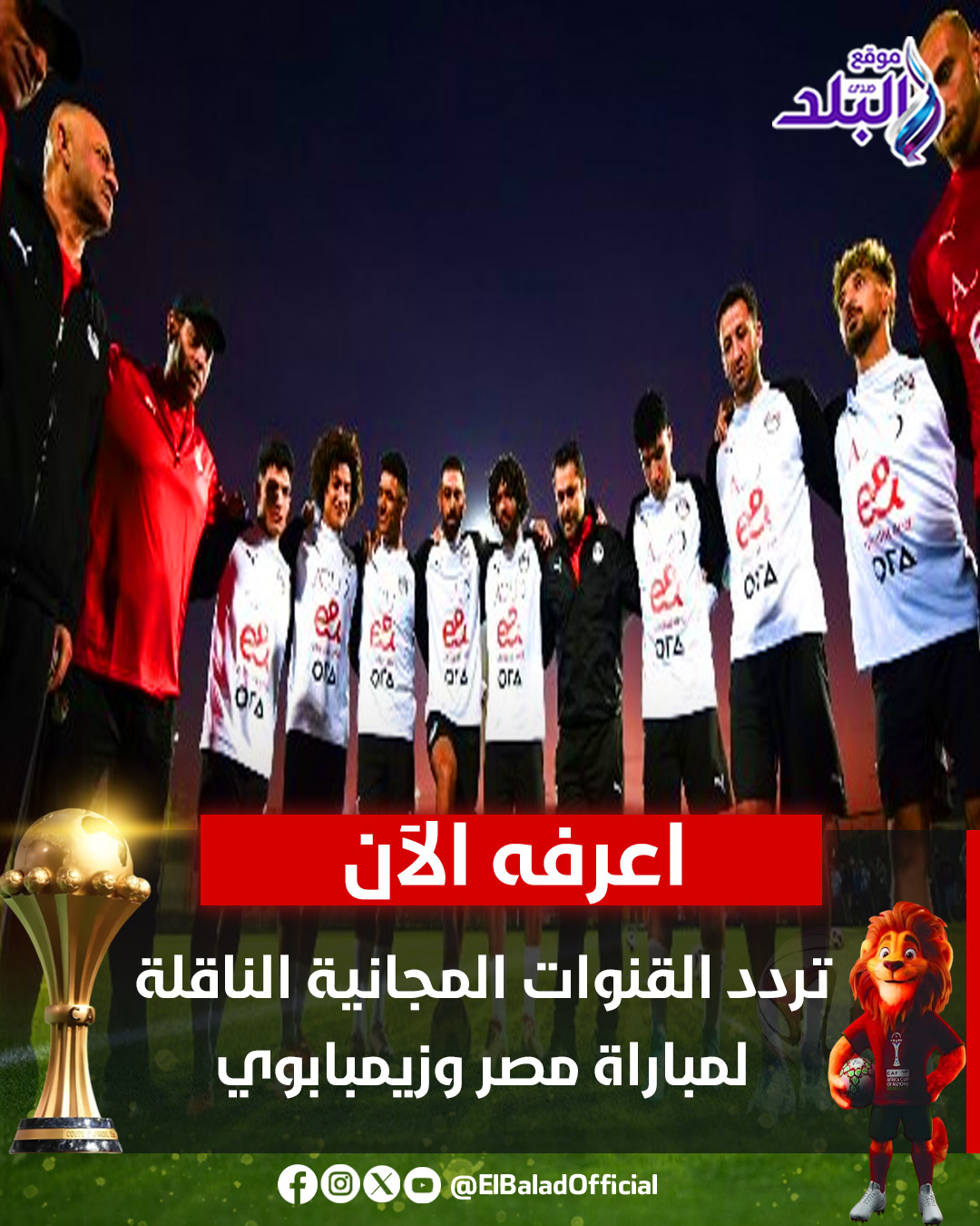 عاجل | تردد القنوات المجانية الناقلة لمباراة مصر وزيمبابوي. التفاصيل|| #صدى_البلد 